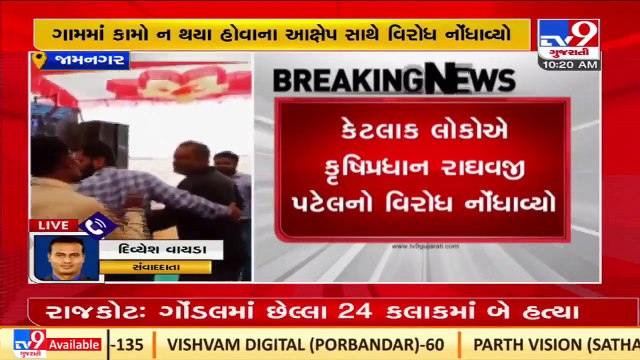 State Agriculture Minister faces villagers' protest in one more village of Jamnagar