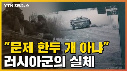 [자막뉴스] "훈련 부족, 기강도 없다"...실체 드러난 러시아군 / YTN