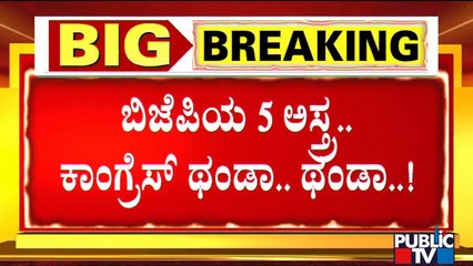ಕರುನಾಡ ಕುರುಕ್ಷೇತ್ರಕ್ಕೆ ಕಮಲ ಪಡೆಯಲ್ಲಿ `ಪಂಚ' ಅಸ್ತ್ರ..! | BJP Strategy For 2023 Assembly Elections