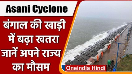 Asani Cyclone: Bengal की खाड़ी में बन रहा चक्रवाती तूफान, मौसम विभाग का ये है अनुमान |वनइंडिया हिंदी