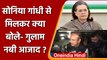 Sonia Gandhi से मिलकर क्या बोले- Ghulam Nabi Azad? | वनइंडिया हिंदी