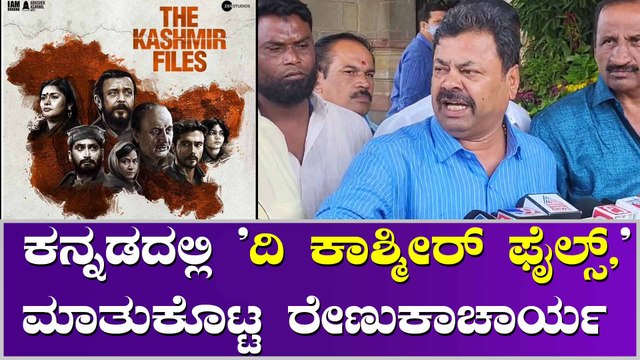 ದಿ ಕಾಶ್ಮೀರ್ ಫೈಲ್ಸ್ ಚಿತ್ರ ನೋಡದವರು ದೇಶದ್ರೋಹಿಗಳು ಎಂದ ರೇಣುಕಾಚಾರ್ಯ