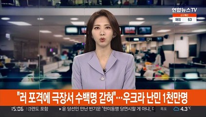 "러 포격에 극장서 수백명 갇혀"…우크라 난민 1천만명