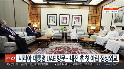 시리아 대통령 UAE 방문…2011년 내전후 첫 아랍 정상외교