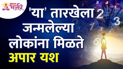 कोणत्या तारीखला जन्मलेल्या लोकांना भरपूर यश मिळते? Which date people born are get a lot of success?