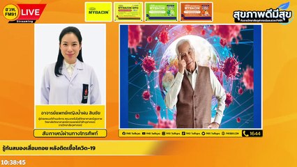 รู้ทันสมองเสื่อมถอย หลังติดเชื้อโควิด-19 : สุขภาพดีมีสุขกับราชวิทยาลัยจุฬาภรณ์และสวพ.FM91 : 18 มีนาคม 2565