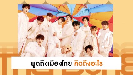 “Treasure” บุกอ้อนแฟน ๆ ถึง ไนน์เอ็นเตอร์เทน เผยที่ที่อยากไปในเมืองไทย