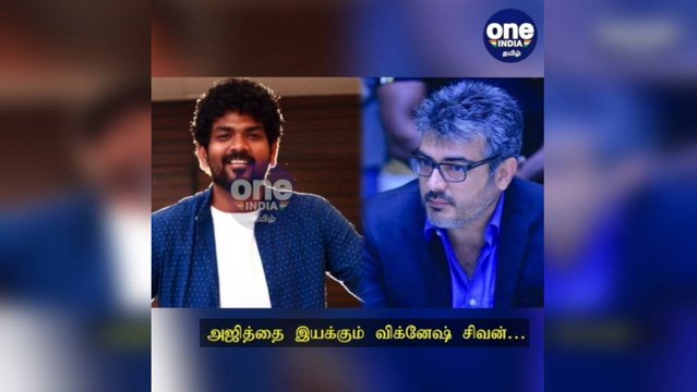'AK62' அஜித்தை இயக்கும் விக்னேஷ் சிவன்… திரைபிரபலங்கள், ரசிகர்கள் வாழ்த்து!