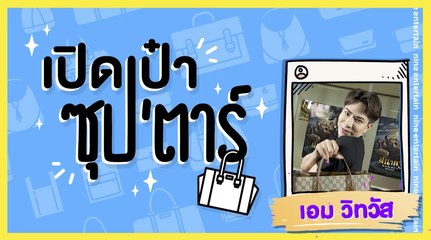 เปิดเป๋าซุปตาร์ : มูตัวแม่! “เอม วิทวัส” พกสิ่งนี้จนทำให้ดังเป็นพลุแตก