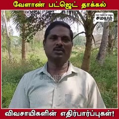 வேளாண் பட்ஜெட் தாக்கல்; மயிலாடுதுறை  விவசாயிகளின் எதிர்பார்ப்பு என்ன?