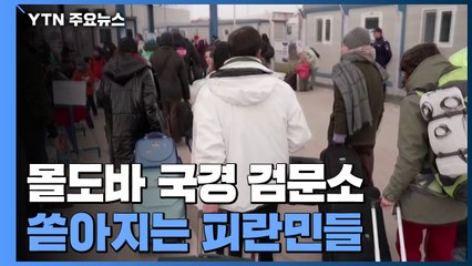 몰도바 국경 검문소도 피란민 몰려...러시아군, 우크라 저항 속 전방위 공세 지속 / YTN