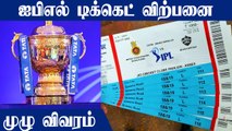 IPL 2022 Tickets online: Step by Step process | OneIndia Tamil