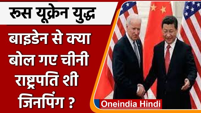Russia-Ukraine War: बाइडेन से क्या बोल गए Chinese President Xi Jinping | वनइंडिया हिंदी