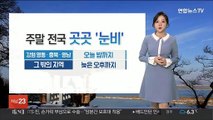 [날씨] 쌀쌀한 주말…강원 산지 많은 눈