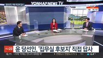 [뉴스1번지] 윤 당선인, 집무실 결단 임박…문대통령 조만간 회동 전망