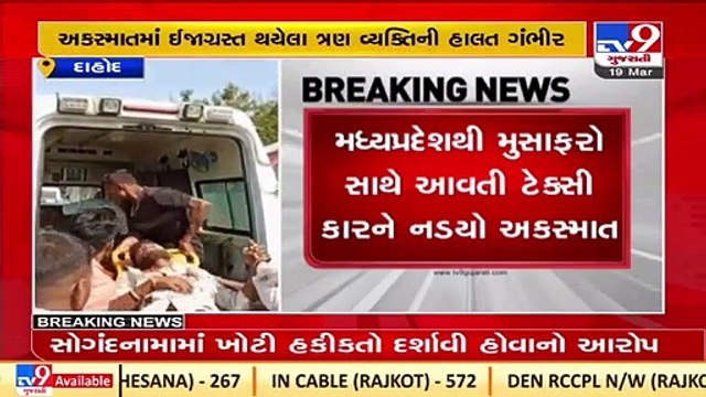 Dahod_ Car carrying Madhya Pradesh people overturned near Kharva, 3 critically injured_ TV9News
