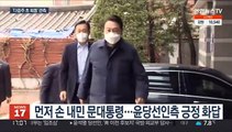 '손 내밀고 화답'…문대통령-윤당선인 회동 시점은