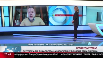 Ο Αντιπεριφερειάρχης Στερεάς, Η. Μπουρμάς στο δελτίο του Star