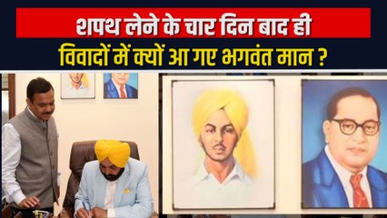 पंजाब के सीएम Bhagwant Mann ने ऑफिस में लगाई Bhagat Singh की फोटो तो क्यों हुआ विवाद?