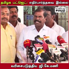 எதிர்பார்த்த அறிக்கை இல்லை; ஏமாற்றம்; ஜி கே மணி!