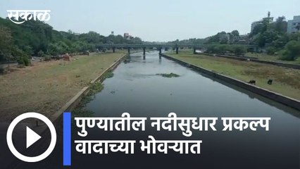 Pune: पुण्यातील नदी सुधार प्रकल्प वादाच्या भोवऱ्यात