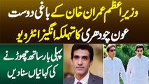 PM Imran Khan Ke Baghi Dost Awn Chaudry Ka Tahalka Khaiz Interview - Sath Chorne Ki Kahani Suna Di