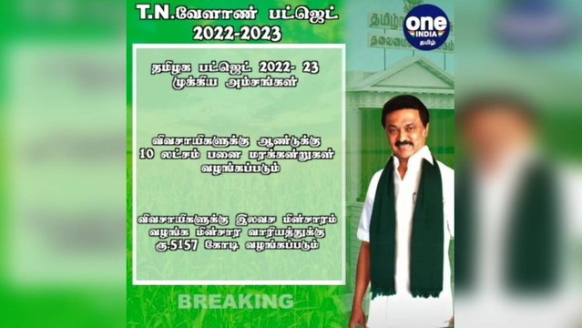 தமிழக வேளாண் பட்ஜெட் 2022-23: முக்கிய அம்சங்கள்!