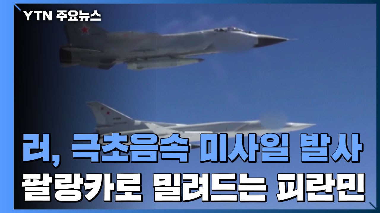 러, 우크라 서부 타격 위해 극초음속 미사일 사용...몰도바 국경 검문소도 피란민 몰...