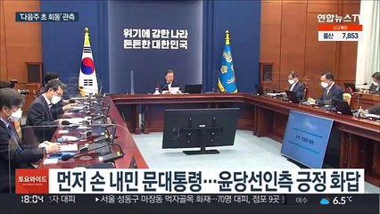 '손 내밀고 화답'…문대통령-윤당선인 회동 시점은