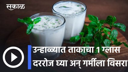 Benefits of drinking Buttermilk l उन्हाळ्यात ताकाचा १ ग्लास दररोज घ्या अन् गर्मीला विसरा l Sakal