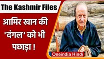 The Kashmir Files: 8वें दिन फिल्म ने की सबसे ज्यादा कमाई, Dangal का तोड़ा रिकॉर्ड | वनइंडिया हिंदी