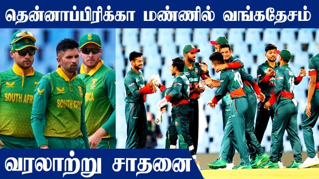 Shakib stars with the bat as Bangladesh beat South Africa in 1st ODI | OneIndia Tamil