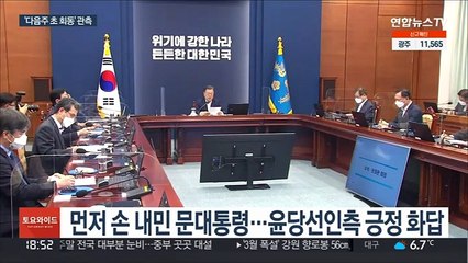 '손 내밀고 화답'…문대통령-윤당선인 회동 시점은