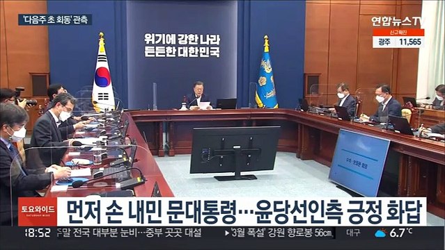 '손 내밀고 화답'…문대통령-윤당선인 회동 시점은