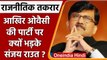 AIMIM के कौन से प्रस्ताव से भड़क उठे Shiv Sena नेता Sanjay Raut? | वनइंडिया हिंदी