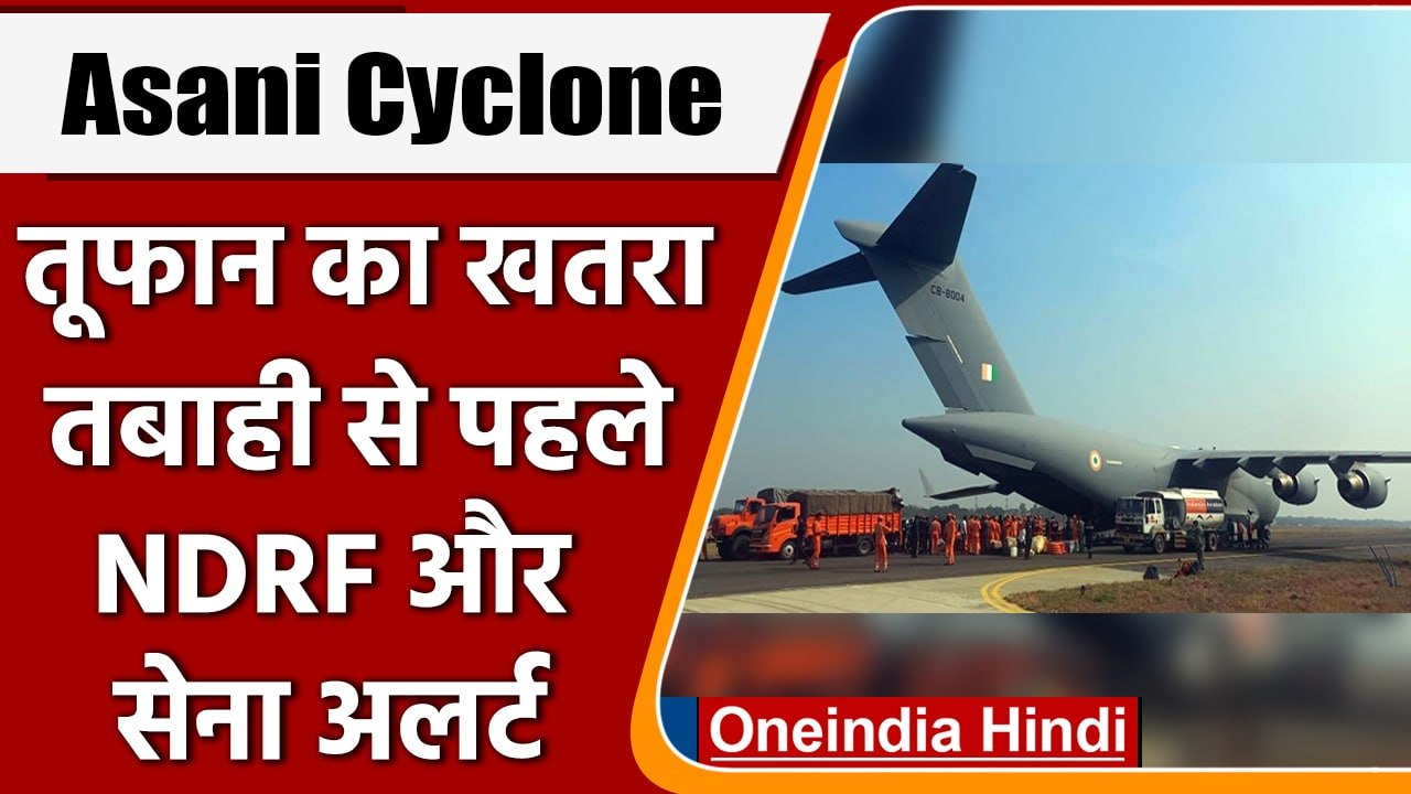 Cyclone Asani: चक्रवात Asani के खतरा, , Andaman...