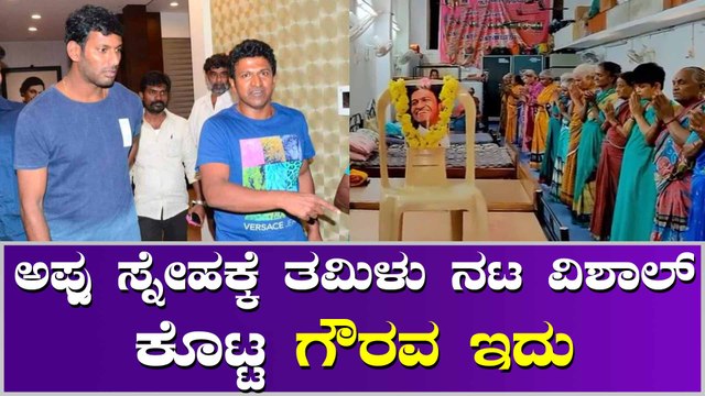 ಅಪ್ಪು ಹೆಸರಲ್ಲಿ ತಮಿಳು ನಟ ವಿಶಾಲ್ ಮಾಡಿದ ಕೆಲಸಕ್ಕೆ ಕನ್ನಡಿಗರು ಫಿದಾ