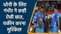 Dhoni vs Gautam: Gautam Gambhir’s words for MS Dhoni will shock everyone | वनइंडिया हिन्दी