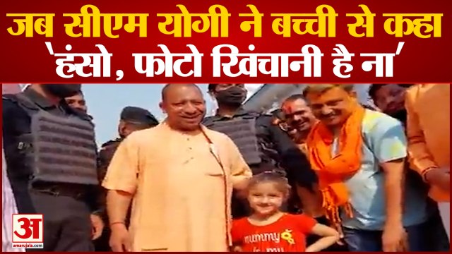हल्के-फुल्के अंदाज में दिखे सीएम योगी, बच्ची से कहा- हंस लो, फोटो खिंचवा लो | CM Yogi Adityanath