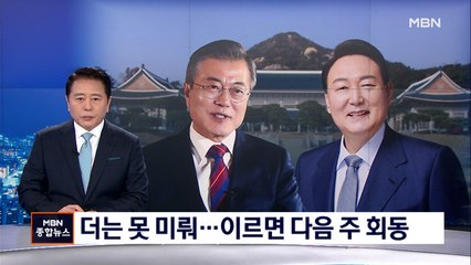 문 대통령-윤 당선인 다음 주 회동 가능성…더 미루다간 양측 모두 정치적 부담
