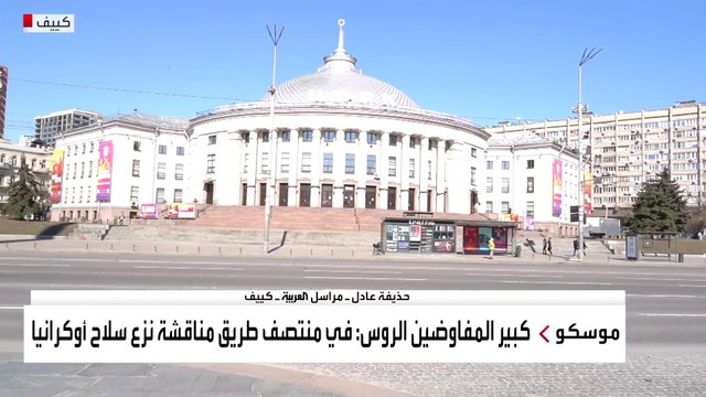 كاميرا العربية ترصد الأوضاع في وسط كييف مع هدوء القصف الروسي