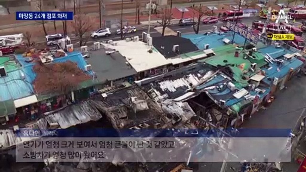 마장동 먹자골목 화재 3시간여 만에 진화…인명피해는 없어