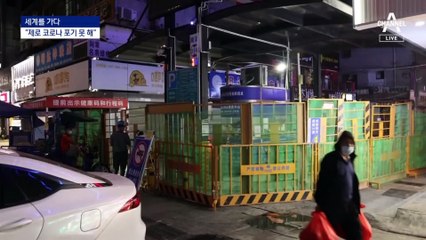 [세계를 가다]“풀어주면 하루 1천만 명”…中 ‘제로 코로나’ 고집