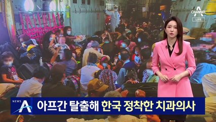 아프간 탈출해 한국 정착한 치과의사 "韓 정부에 고마워요"