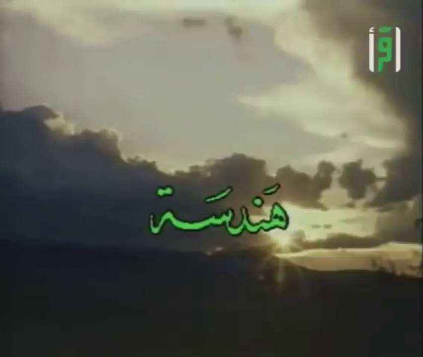 هندسة __ العلم والإيمان مع د. مصطفى محمود