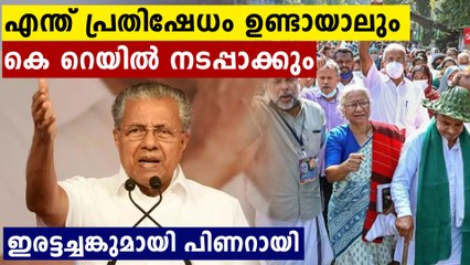 എന്ത് പ്രതിഷേധം ഉണ്ടായാലും കെ റെയിൽ നടപ്പാക്കും,ഇരട്ടച്ചങ്കുമായി പിണറായി