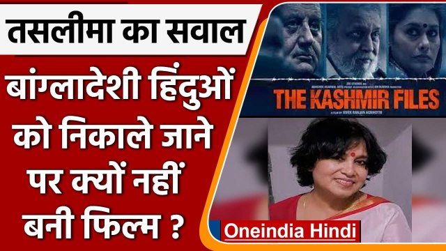 The Kashmir Files: Taslima Nasreen बोलीं, Bangladeshi हिंदुओं पर Film क्यों नहीं बनी |वनइंडिया हिंदी