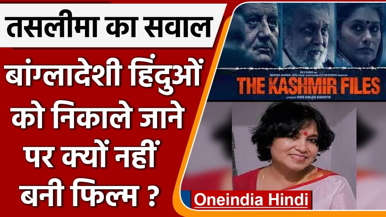 The Kashmir Files: Taslima Nasreen बोलीं, Bangladeshi हिंदुओं पर Film क्यों नहीं बनी |वनइंडिया हिंदी