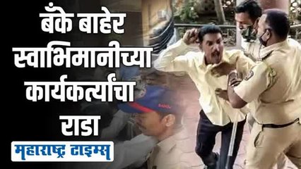 सांगलीत स्वाभिमानी शेतकरी संघटनेचा जिल्हा बँकेवर धडक मोर्चा; आंदोलक आक्रमक