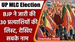 UP MLC Election 2022: BJP ने 30 उम्मीदवारों की सूची जारी की, इन्हें मिला टिकट | वनइंडिया हिंदी